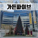 장지하나어린이집 | 서울 송파 쇼핑하기 좋은 대형 쇼핑몰 &#39;가든파이브&#39; 아이랑 다녀온 후기