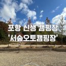 포항서숲오토캠핑장