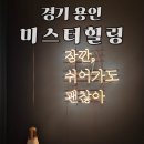 보정동 카페거리 이색 데이트 미스터 힐링 이용 후기