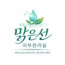 맑은선피부관리실