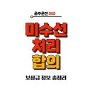 미수선 처리 합의 , 그냥 현금 받을까 수리할까? 결정 전에 꼭 보세요! 이미지