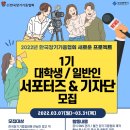 2022년 한국장기기증협회 대학생/일반인 서포터즈&기자단 1기 모집 이미지