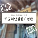 허균난설헌기념관 | 강원도 강릉 허균 허난설헌 기념공원을 갔지만 기념관만 다녀온 관광 후기