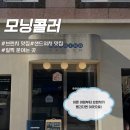 모닝콜러 | [광주 광산구]수완지구 브런치 맛집 애견동반 가능 샌드위치 맛집, 모닝콜러 내돈내산 후기