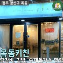 평동초등학교 | ㅣ광산구 맛집ㅣ_집 밥 스타일의 닭갈비맛집! 내돈내산 후기 - ' 옥동키친 '