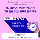 [일본IT취업/국비무료/한국무역협회] 마감임박! 48기 SMART Cloud IT마스터 과정 수강생 모집(~8/27) 이미지