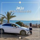 주식회사 제주마음렌트카 | 제주도 렌트카 가격비교 비용 제주렌트카 돌하루팡 후기
