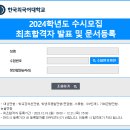 🎉 2024학년도 한국외대 수시모집 합격자 발표 안내🎉 이미지