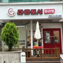 마라도 | 대전 탄방동 마라탕 맛집, 깔끔한 분위기까지 만족했던 마라도시 후기