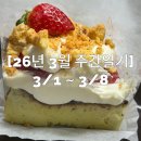 방배천로5-28 | [26년 3월 주간일기] 3/1 ~ 3/8