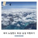 산들푸드시스템 | 에어뉴질랜드 북섬 오클랜드에서 남섬 퀸즈타운 비행 후기 좌석 꿀팁