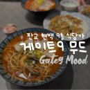 게이트나인 | 판교 현대백화점 게이트나인 무드 내돈내산 후기 + 식당가 웨이팅 꿀팁(어플 원격줄서기)