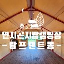 연지곤지팜캠핑장 이미지