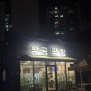 팔공스테이 | [연경동맛집] 팔공막창 :: 냉삼부터 삼겹살까지 골고루 먹을 수 있는 연경동고기집 🍓