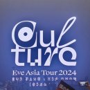 아반동아리 | 밀린 일상에 이브 내한 콘서트 후기를 곁들인