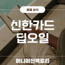 오일뱅크정비센타 | 신한 딥오일카드 혜택 조건 정리, 아파트 관리비는?