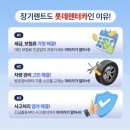 신용카부분정비업 | 롯데렌탈 장기렌트｜왜 렌트인가? 그리고 롯데렌터카 만의 특별한 혜택!