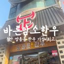 바른암소한우 소호점 | 천안쌍용동맛집 바른암소한우 후기 - 천안 한우 가성비 최고