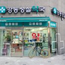 강동성실약국 이미지