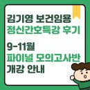 한림대학교 보건과학대학원 | 보건 임고생_8월(2) 김기영 보건임용 정신간호학 특강 후기, 9-11월 파이널 모의고사반 안내