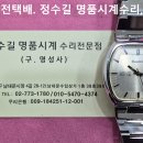 부로바 오버홀 및 폴리싱. bulova overhaul &amp; polishing. 10.15(수). 남대문 정수길 부로바 시계수리, 시계줄 이미지