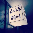 쥬니주