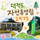 자월119치안센터 | 덕적도 자연휴양림 2박 3일 알차게 모든 해변과 소야도까지 다녀온 후기