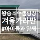 신원동 울타리작은도서관 | 왕송호수캠핑장 겨울카라반 캠핑후기