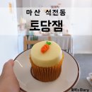 양덕동354 | 마산 석전동 카페 토당잼 당근케이크로 입소문 자자한 카페