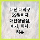 대전 대덕구 59쌀피자 대전성남점, 후기, 위치, 리뷰