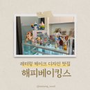 루원시티 레터링 케이크 해피베이킹스(디자인 맛집 내돈내먹)