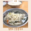임병주 산동칼국수 | 양재 맛집 임병주 산동칼국수 내돈내산 후기