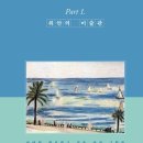 윤성희의 『그림이라는 위로』, 명화에서 받는 위안과 희망과 치유, 그리고 휴식들 이미지