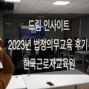 [드림 인사이트] 2023년 법정의무교육 후기 한국근로자교육원
