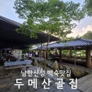 산골오리 | 경기광주 남한산성 백숙 맛집 두메산골집 야외 평상 오리백숙 후기