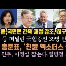 윤, 라면에 맥주 만찬? 국힘 중진 39명 난리났다. 민주, 이정섭 잡는다. 이미지