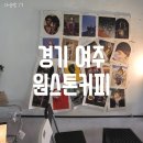 여주-0010 | 여주데이트할 때 좋은 여주카페, 분위기 좋은 원스톤커피 다녀왔어요