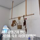제주공항 근처 펜션 가성비 숙소 사랑터울펜션 가족 숙박 후기