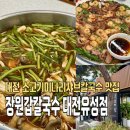현충원로 | [대전]덕명동 소고기미나리샤브칼국수 맛집 내돈내산후기(주차,웨이팅)/장원갑칼국수대전유성점