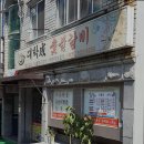 대학성숯불갈비 이미지