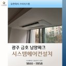 우연공조 | 광주 금호 남양파크 시스템에어컨 6대 설치 후기