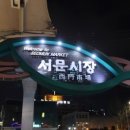 서문카