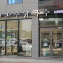 파주닭국수 이미지