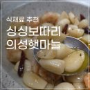 싱싱보따리 국산 햇마늘 의성마늘로 예비신부의 주부9단 도전한 후기