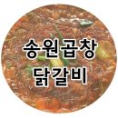 송원곱창，닭갈비