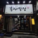 봉자막창부산 | 영도현지인맛집, 봉자막창 부산 영도점 방문 후기