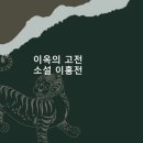 대경여관 | 이옥의 고전소설 이홍전 해석 해설 주제 특징 핵심 정리