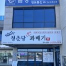 제주도 꽈배기집 청춘당 꽈배기 봉개점