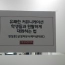유쾌한 커뮤니케이션 대화법 이미지