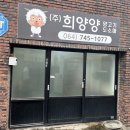 (주)희양양